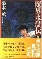 魔界水滸伝 6 (角川文庫 緑 500-22) | 栗本 薫, 永井 豪 |本 | 通販